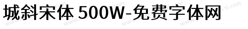 城斜宋体 500W字体转换